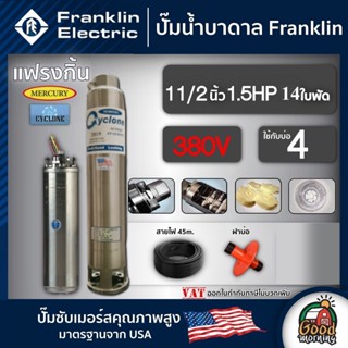 ปั๊มบาดาล แฟรงกิ้น 1.5นิ้ว 1.5HP 14ใบ 380V Franklin ซัมเมอร์ส บาดาล ซับเมอร์ส ซับเมิร์ส ปั๊มน้ำ บ่อบาดาล ดูดน้ำลึก