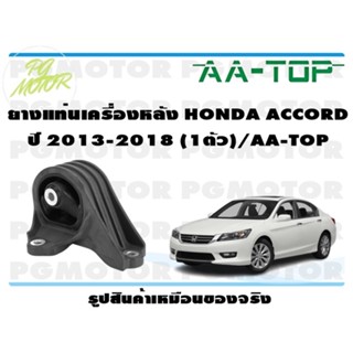 ยางแท่นเครื่องหลัง HONDA ACCORD ปี 2013-2018 (1ตัว)/AA-TOP