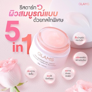 🔥ส่งฟรี(ของแท้)🔥ครีมเจลผิวกระจก GLAMS I Pro-Booster Gel Cream