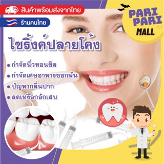 🔥พร้อมส่ง🔥 ไซริ้งค์ปลายโค้ง2ชิ้น กำจัดนิ่วทอนซิล ไซริ้งฉีดฟันคุด