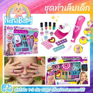 Set ทำเล็บเด็ก ชุดเพ้นท์สีเล็บเด็ก สีทาเล็บลอกออกได้ DIY ลวดลายได้เอง Nail Art Studio