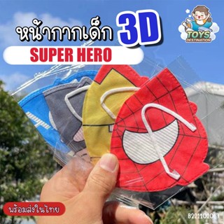 ✅พร้อมส่งในไทย✅ หน้ากาก เด็ก 3D  super hero ฮีโร่ พร้อมส่ง B221102067