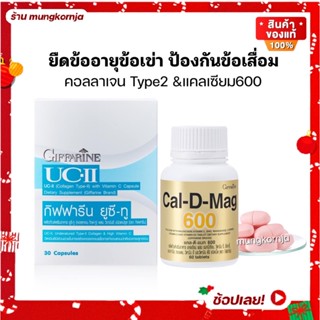 [ส่งฟรี] อาหารเสริมข้อเข่า ข้อเสื่อม ปวดข้อเข่า | กิฟฟารีน  ยูซีทู คอลลาเจน ไทพ์ทู และ แคลเซียม แคลดีแมก