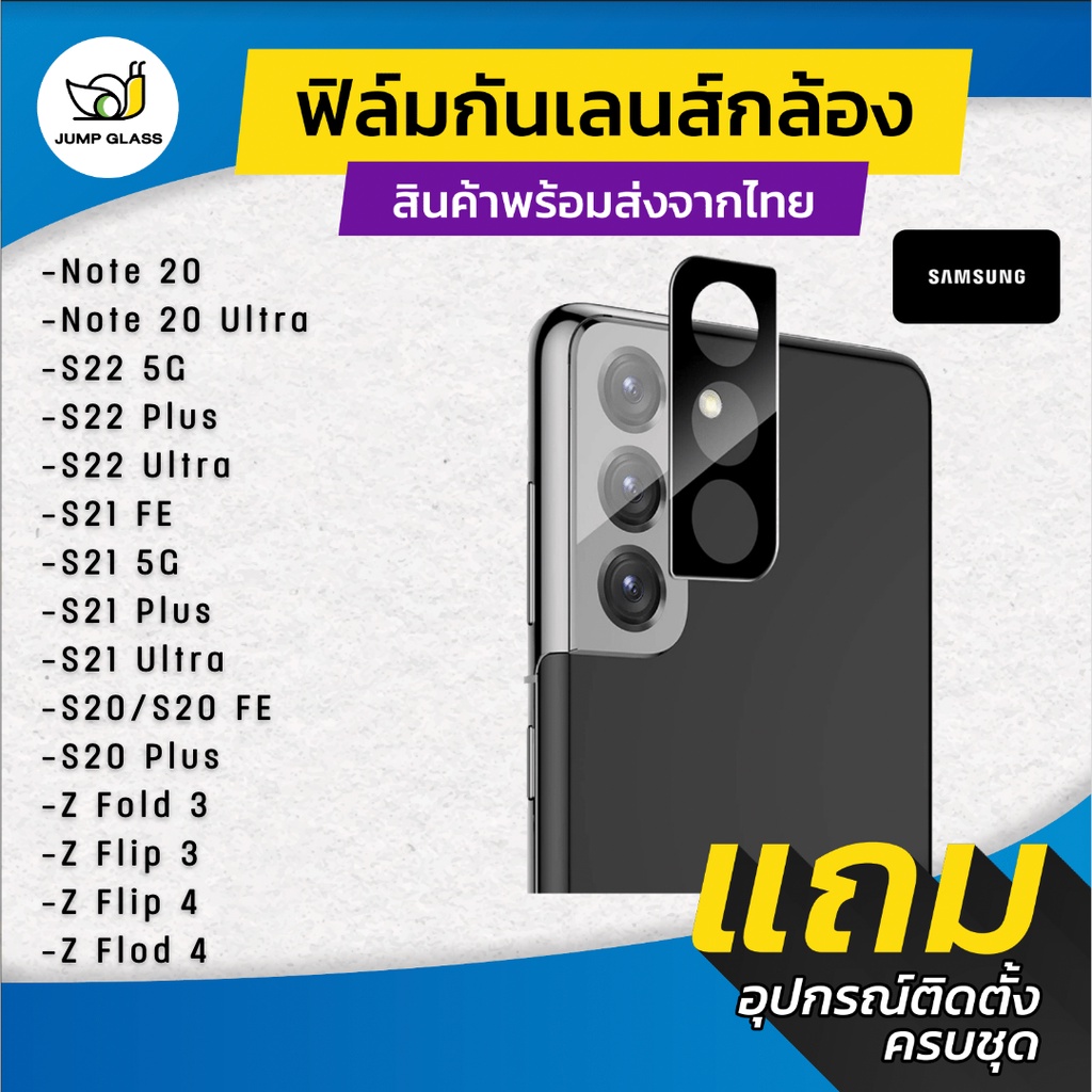 กระจกกันเลนส์กล้อง Samsung รุ่น Note 20 Ultra,S23 5G,S22 5G,S22 Plus,S21 Fe,S21 Plus,S21 5G,S20 Plus,Z Fold 3,4,Flip 3