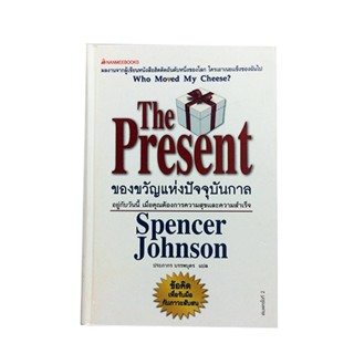 ของขวัญแห่งปัจจุบันกาล The Present อยู่กับวันนี้เมื่อคุณต้องการความสุขและความสำเร็จ หนังสือ ความคิด พัฒนาตนเอง หนังสื...