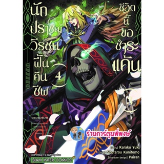 นักปราชญ์วีรชนฟื้นคืนชีพชีวิตนี้ขอชำระแค้น เล่ม 4 หนังสือ การ์ตูน มังงะ นักปราชญ์ วีรชน คืนชีพ smm 5/12/65