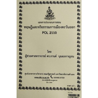 เอกสารประกอบการสอน POL 2110ทฤษฎีและจริยธรรมการเมืองตะวันออก  (P-2110-1)