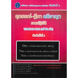 หนังสือ อุทธรณ์-ฎีกา คดีอาญา ภาคปฏิบัติ สนพ.เคเอสพีกรุ๊ป อินเตอร หนังสือคู่มือเรียน คู่มือเตรียมสอบ