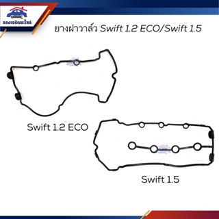 (แท้💯% /เกรดเทียบ) ยางฝาวาล์ว ปะเก็นฝาวาล์ว Suzuki Swift 1.2 ECO / 1.5
