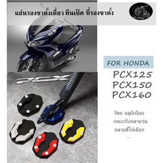 แผ่นรองขาตั้งเดี่ยว ตีนเป็ด pcx125 pcx150 pcx160 ที่รองขาตั้ง PCX ทุกปี อลูมิเนียม งานcnc