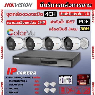 Hikvisionชุดกล้องวงจรปิดIP 4ตัวสี24ชม.ระบบPOE DS-2CD1027G0-L DS-7104/Q/4P/M ไม่ต้องเดินสายไฟติดตั้งง่ายพร้อมอุปกรติดตั้ง