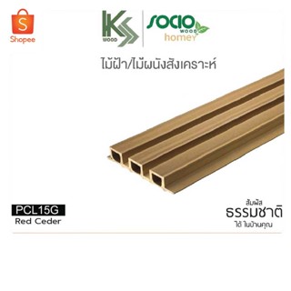 SOCIO WOOD ไม้ฝ้าและผนังสังเคราะห์ WPC แบบลอน รุ่น Homey รหัส PCL15G สี Red Cedar สำหรับตกแต่งภายใน