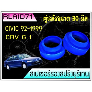 สเปเซอร์รองสปริง คู่หลัง Honda CIVIC 92-95 / CIVIC 96 / CRV Gen1 หนา 30 มิล ( 1 ข้าง ) Rlaid71