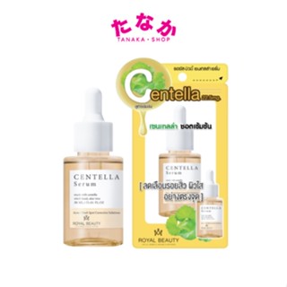 (1ขวด) Royal Beauty รอยัล บิวตี้ เซนเทลล่า เซรั่ม Centella Serum ชอตเข้มข้น 30มล.