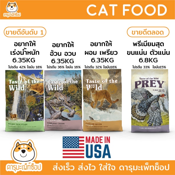 แมวอ้วน แมวแพ้ง่าย บำรุงขน อาหารแมว Holistic Grainfree Taste of the wild 6.35 KG และ  PREY Turkey 6.8KG