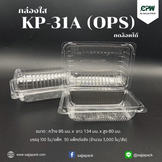 (จำนวน 500 ใบ - 800 ใบ) กล่องใส กล่องเบเกอรี่ OPS 31A ฝากดล็อคได้ (KP-31A) เทียบเท่า TP-31, TC-31A, BL-31A (OPS)