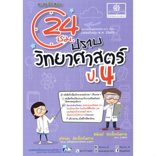 [พร้อมส่ง]หนังสือ ปราบวิทยาศาสตร์ ป.4 (2560)#ชั้นประถม,สนพ.พ.ศ.พัฒนา,พิพัฒน์