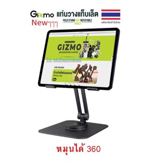 Gizmo ที่วางแท็บเล็ต ที่วางไอแพด พับเก็บได้ หมุนได้ 360 GH-049 GH049