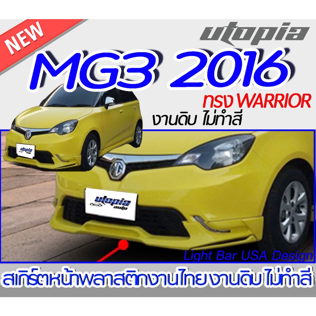 สเกิร์ตหน้า MG3 2016 ลิ้นหน้า ทรง WARRIOR  พลาสติก ABS งานดิบ ไม่ทำสี