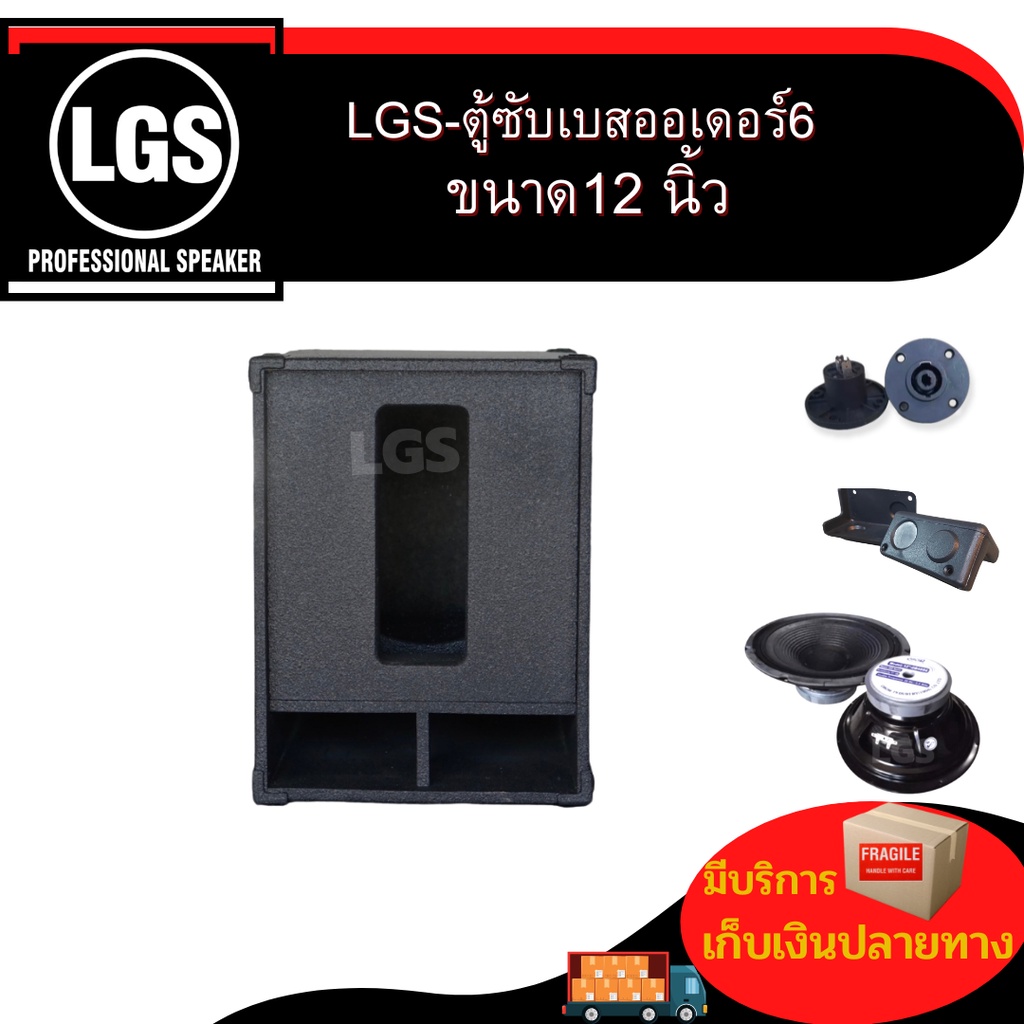 ตู้ลำโพงซับเบส (ออเดอร์6) พร้อมใช้งาน ขนาด12นิ้วดอก500วัตต์ไม้ปาติเกิ้ล ราคาต่อ/1ใบ