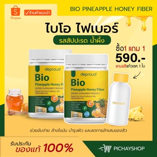 [ส่งฟรี + มีของแถม] 1 แถม 1 BIO ไฟเบอน้ำผึ้งสัปปะรด ดีพราว ลดพุง ลดไขมัน วิตามินสูง สัปปะรดผสมกลูต้า หุ่นดี ผิวสวย