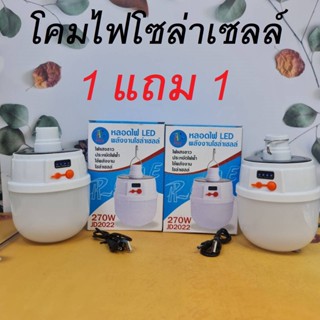 หลอดไฟโซล่าเซลล์ 2IN1 270W ไฟโซล่าเซลล์ หลอดไฟแบบชาร์จไฟบ้าน หลอดไฟพกพาหลอดไฟฉุกเฉิน หลอดไฟอเนกประสงค์ JD-2022