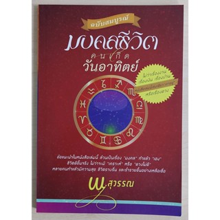 มงคลชีวิตคนเกิดวันอาทิตย์ ฉ.สมบูรณ์