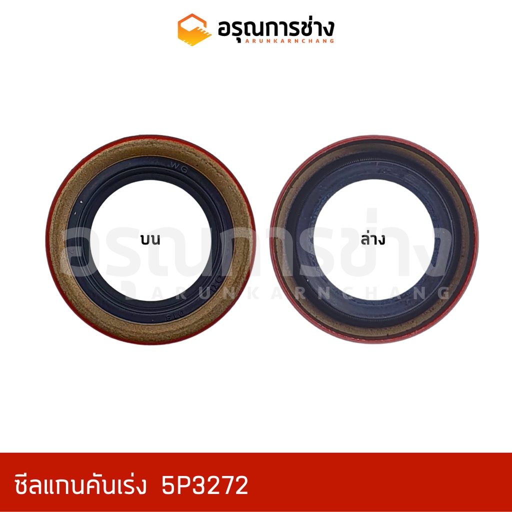 ซีลแกนคันเร่ง TB15.88-25.4-6.35  CAT D4D, D4B, D5D, D5B (5P3272)