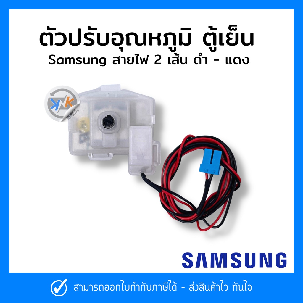ตัวปรับอุณหภูมิ ตู้เย็น samsung