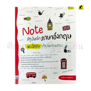 หนังสือ Noteสรุปหลักภาษาอังกฤษ ม.ปลาย ติวเข้มก่อนสอบ