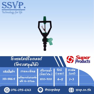 สปริงเกลอร์โรเตอร์ ใบพัดสแตนเลส โครงหมุนได้ รุ่น SCV-6  รหัส 353-5416-5 พร้อมวาล์วสวมท่อพีอี 16-20 มม. (แพ็ค 5ตัว)