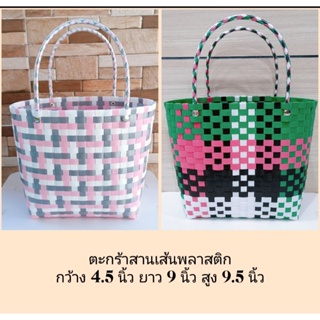 ตะกร้าสานพลาสติก Size 4.5x9x9.5 นิ้ว (ใส่สายคล้องปิด บริการฟรี แจ้งในแช็ทได้เลยนะคะ)