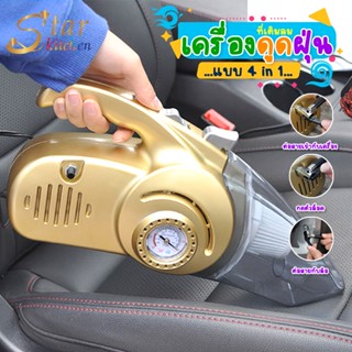 โค้ด UKFA9D ลด 15% สูงสุด 30.- เครื่องดูดฝุ่นในรถ + ที่เติมลม 4in1 Car Vacuum Cleaner (238485)