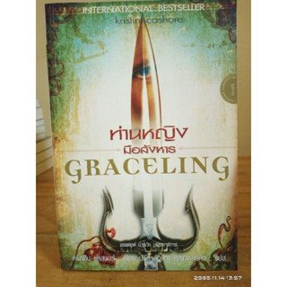 ท่านหญิงมือสังหาร GRACELING  //มือสอง