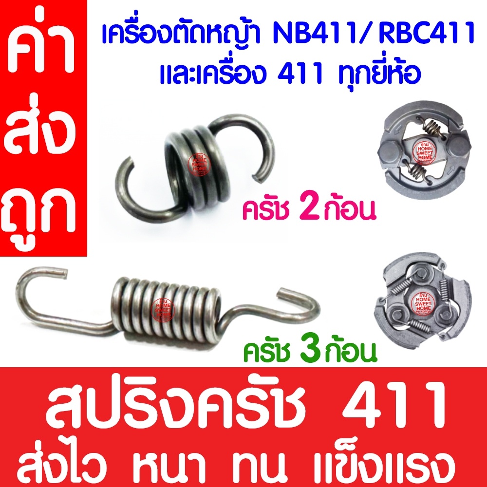 *ค่าส่งถูก* สปริงครัช สปริงคลัช 411 สปริงคลัทช์ เครื่องตัดหญ้า 411 ROBIN, MAKITA, NB411, RBC411 clearance