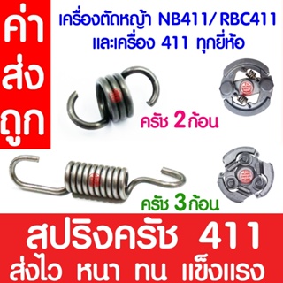 *ค่าส่งถูก* สปริงครัช สปริงคลัช 411 สปริงคลัทช์ เครื่องตัดหญ้า 411 ROBIN, MAKITA, NB411, RBC411