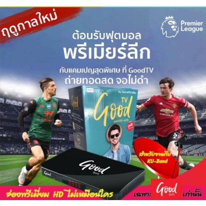 Good TV HD กล่องรับสัญญาณ จานดาวเทียม รุ่น HD200 ดูสำรวจโลกHDฟรีดูพรีเมียร์ลีกจอไม่ดำผ่านช่อง รับชมช่องพรี่เมี่ยม 7ช่องฟ