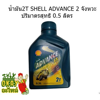 เชลล์ แอ๊ดวานซ์ Shell Advance SX 2T  Packed 1 Liter