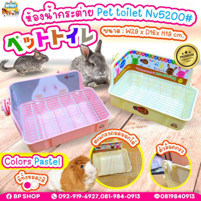 ห้องน้ำกระต่าย แกสบี้ สี่เหลี่ยมเข้ามุม Dayang NV5200 ห้องน้ำสัตว์เลี้ยง