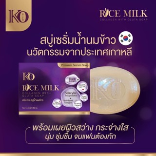 KO RICH สบู่น้ำนมข้าว(สูตรใหม่)ของแท้100%