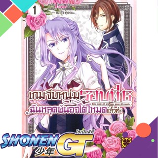 [พร้อมส่ง] หนังสือเกมจีบหนุ่มรอบที่ 6 ฉันหลุดพ้นออโต้ฯ 1#มังงะ-MG,สนพ.รักพิมพ์ พับลิชชิ่ง,เรย์นะ โซระทานิ