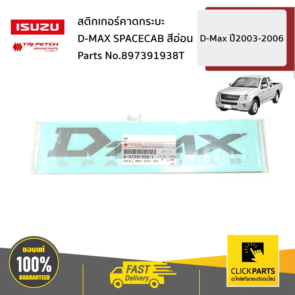ISUZU #897391938T สติกเกอร์คาดกระบะ D-MAX SPACECAB สีอ่อน D-Max ปี2003-2006 ของแท้ เบิกศูนย์