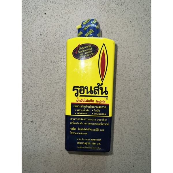 น้ำมันไฟแช็ครอนสัน Ronsonol