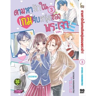 ตามหารักในเกมจีบหนุ่มของพระเจ้า เล่ม 1-3 (การ์ตูน)