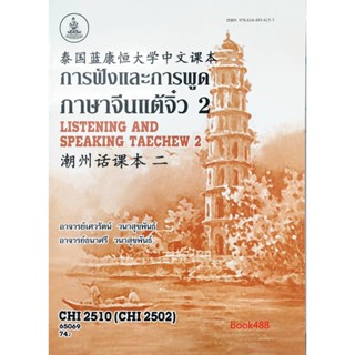 หนังสือ CHI2510 (CHI2502) 65069 การฟังและการพูดภาษาจีนแต้จิ๋ว2 ( อ.เศวรัตน์ วนาสุขพันธ์ )