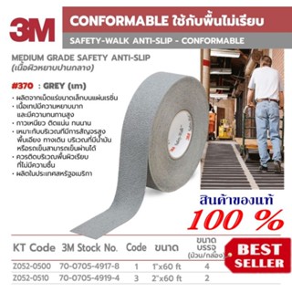 3M 370 เทปกันลื่นสีเทา(หยาบปานกลาง)ของแท้100%