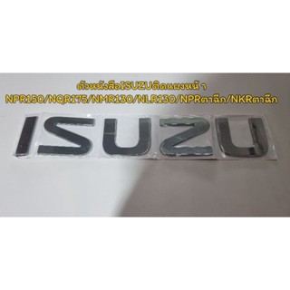 ตัวหนังสือติดแผงหน้า"ISUZU" สีเงินติดหัวเก๋งNPR150/NQR175/NMR130/NLR130/NKRตาฉีก/NPRตาฉีก