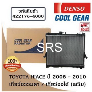 หม้อน้รถยนต์ Toyota Hiace ปี 2005 - 2010เกียร์ธรรมดา/เกียร์ออโต้ (เสริม) Cool Gear by Denso ( รหัสสินค้า 422176-40804W