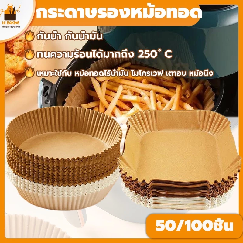 พร้อมจัดส่ง🚛กระดาษรองหม้อทอด กระดาษรองอบ 100/50 ชิ้น สีขาว สีน้ำตาล กลม สี่เหลี่ยม แบบใช้แล้วทิ้ง Air Fryer Paper H-A-1