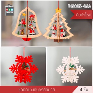 SETของตกแต่งคริสต์มาส ของประดับวันคริสต์มาส ของแต่งบ้านสำหรับงานปาร์ตี้